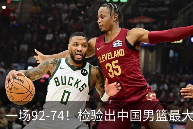 一场92-74！检验出中国男篮最大短板，郭士强或将弃用！