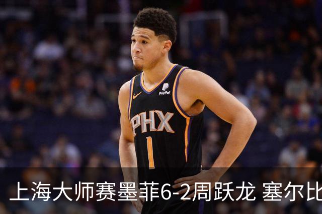 上海大师赛墨菲6-2周跃龙 塞尔比4连鞭逆转庞俊旭