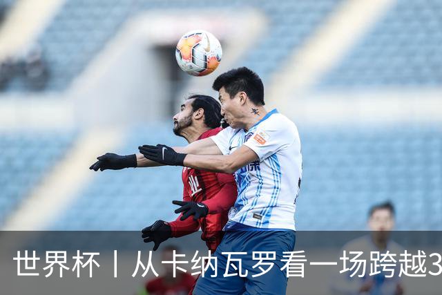 世界杯丨从卡纳瓦罗看一场跨越30年的重逢