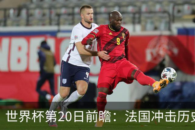世界杯第20日前瞻：法国冲击历史纪录 墨西哥魔鬼主场冲16强