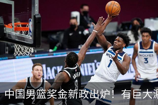 中国男篮奖金新政出炉！有巨大漏洞，海外球员拿不到，打消积极性