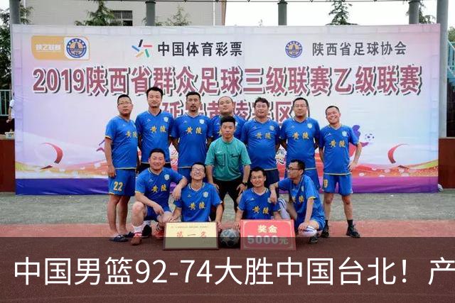 中国男篮92-74大胜中国台北！产生2个不可思议+3个事实，庞峥麟惊艳