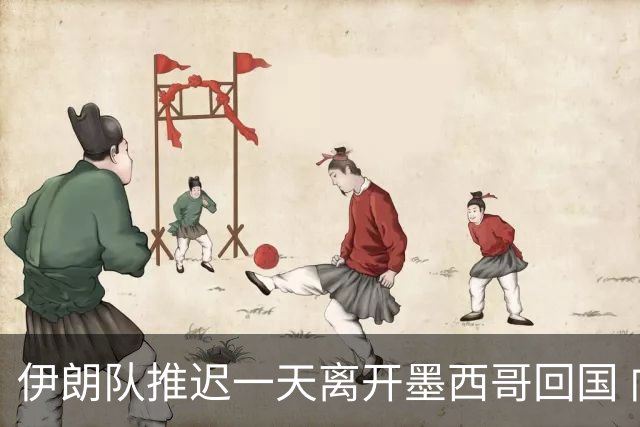 伊朗队推迟一天离开墨西哥回国 向当地民众表达感谢