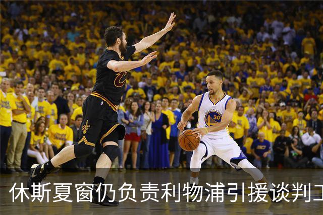 休斯夏窗仍负责利物浦引援谈判工作，俱乐部有意巴尔科拉