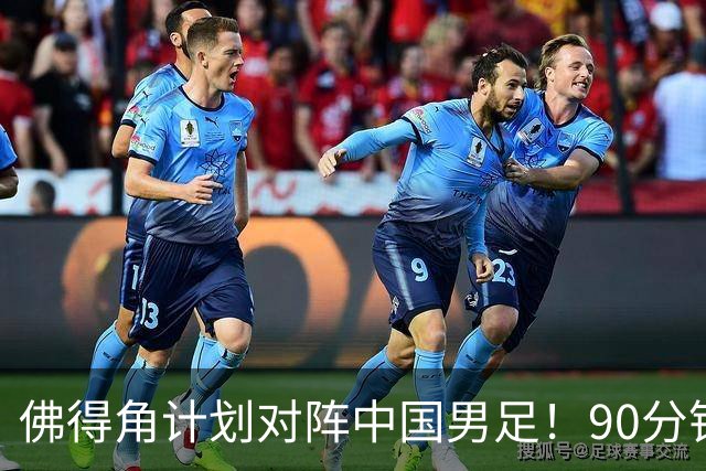 佛得角计划对阵中国男足！90分钟逼平3个世界杯冠军，实属“黑马”