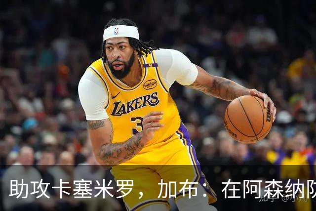 助攻卡塞米罗，加布：在阿森纳防线压得很靠前，经常练习这种传球