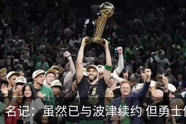 名记：虽然已与波津续约 但勇士仍有条件同时得到浓眉和詹姆斯