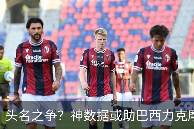 头名之争？神数据或助巴西力克摩洛哥抢占先机