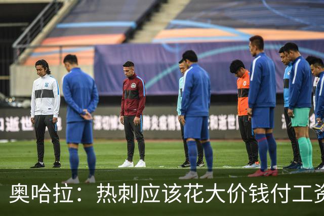 奥哈拉：热刺应该花大价钱付工资签下拉什福德 他仍然是顶尖球员
