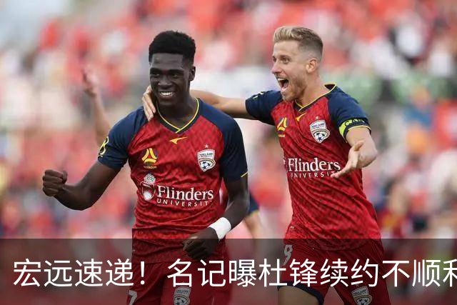宏远速递！名记曝杜锋续约不顺利，朱芳雨深夜发声，徐杰也有新消息