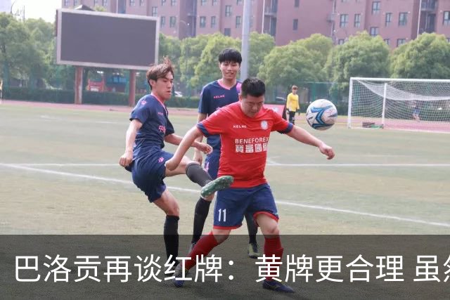 巴洛贡再谈红牌：黄牌更合理 虽然无法上场但我会全力支持球队