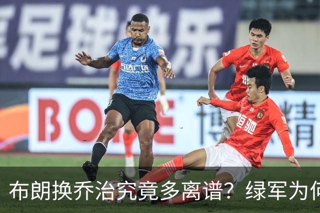 布朗换乔治究竟多离谱？绿军为何决意自毁前程