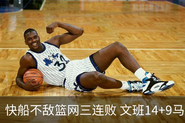 快船不敌篮网三连败 文班14+9马刺惨负尼克斯