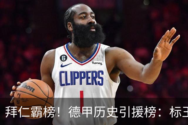 拜仁霸榜！德甲历史引援榜：标王凯恩29岁9500万欧，前20拜仁13人