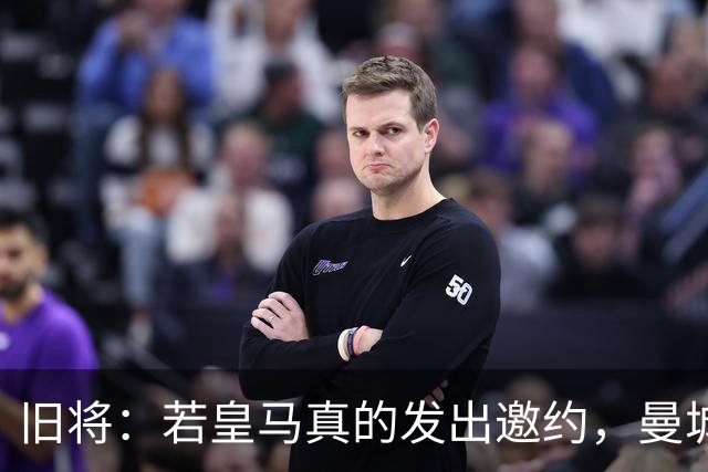 旧将：若皇马真的发出邀约，曼城可能留不住罗德里