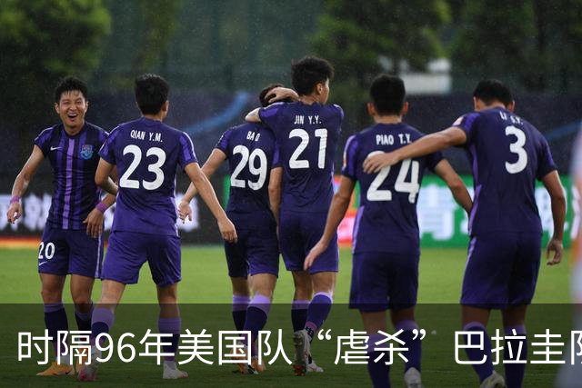 时隔96年美国队“虐杀”巴拉圭队 单场4球刷新队史世界杯纪录