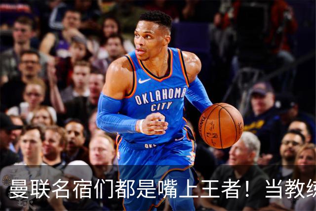 曼联名宿们都是嘴上王者！当教练共被解雇过17次