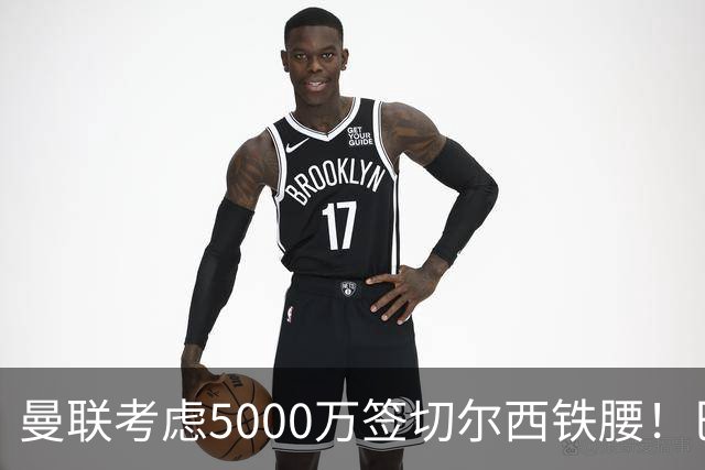 曼联考虑5000万签切尔西铁腰！巴莱巴恐亦被截胡，布莱顿给出具体要价