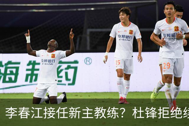 李春江接任新主教练？杜锋拒绝续约广东队，换帅基本成为定局！