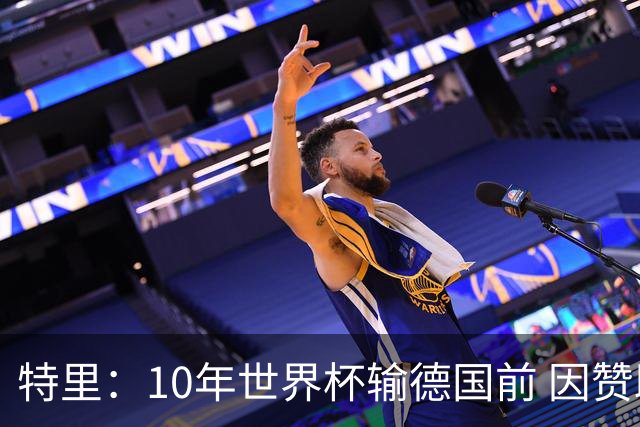 特里：10年世界杯输德国前 因赞助原因被迫穿西装