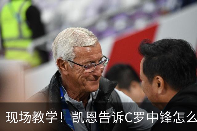 现场教学！凯恩告诉C罗中锋怎么踢 进攻防守皆有案例