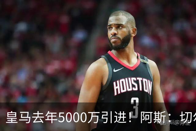 皇马去年5000万引进！阿斯：切尔西有意卡雷拉斯，顶替库库雷利亚