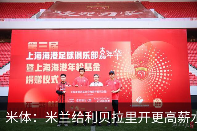 米体：米兰给利贝拉里开更高薪水，但球员因成长前景选择科莫