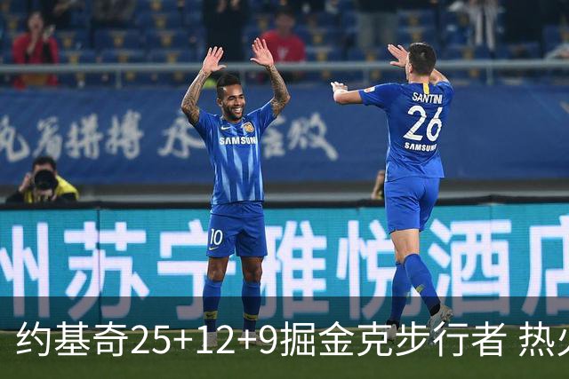 约基奇25+12+9掘金克步行者 热火送黄蜂5连败