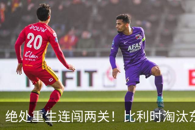 绝处重生连闯两关！比利时淘汰东道主 战西班牙再冲四强