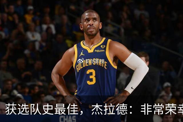获选队史最佳，杰拉德：非常荣幸和受宠若惊，达格利什是我的第一