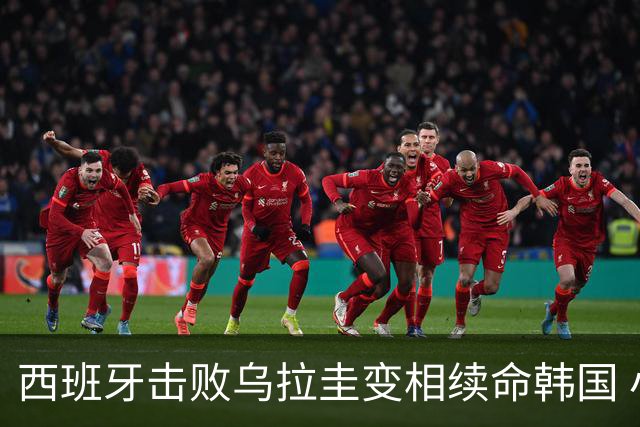 西班牙击败乌拉圭变相续命韩国 小组第1出线避开潘帕斯雄鹰