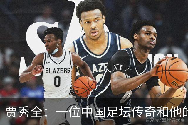 贾秀全：一位中国足坛传奇和他的“城市联赛时间”