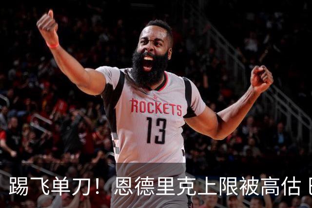 踢飞单刀！恩德里克上限被高估 巴西足球由谁接班？
