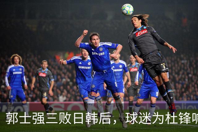 郭士强三败日韩后，球迷为杜锋喊冤！四杀日本打进世界杯，他对得起男篮