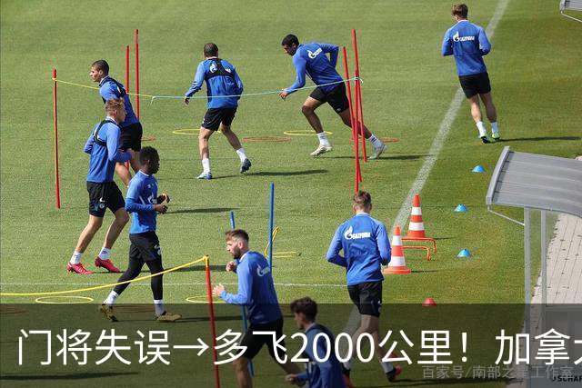 门将失误→多飞2000公里！加拿大丢掉头名，只能去洛杉矶打淘汰赛