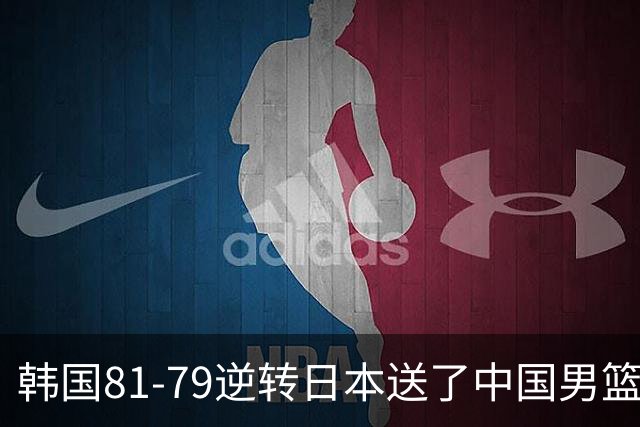 韩国81-79逆转日本送了中国男篮一程？世预赛最新积分榜出炉：中国第三晋级，省队垫底出局