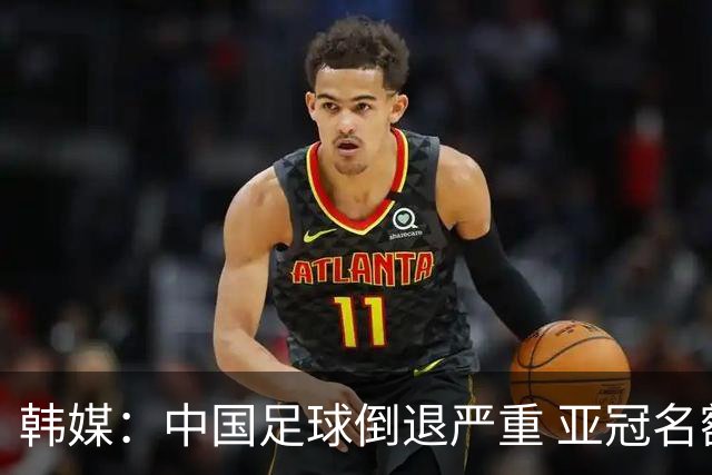 韩媒：中国足球倒退严重 亚冠名额或被东南亚反超