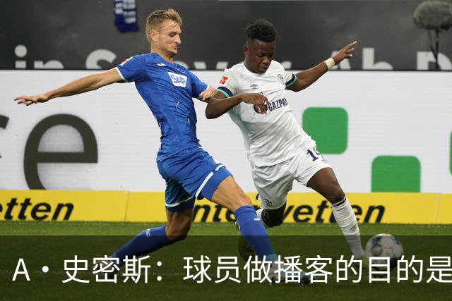 A·史密斯：球员做播客的目的是想消除媒体行业并扮演受害者